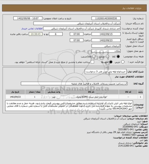 استعلام خریدانواع لوله پلی اتیلن طی 3 درخواست