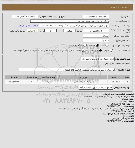 استعلام اصلاح شبکه آب شهرستان اسد آباد
