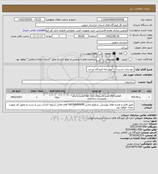 استعلام بهسازی تاسیسات موتورخانه فرودگاه بیرجند