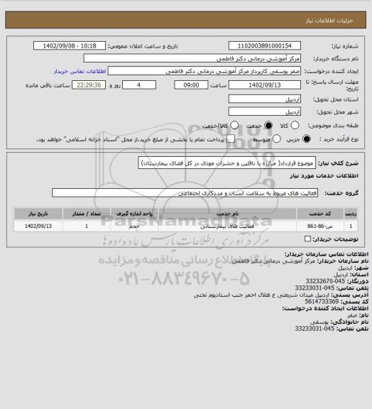 استعلام موضوع قرارداد( مبارزه با ناقلین و حشرات موذی در کل فضای بیمارستان)