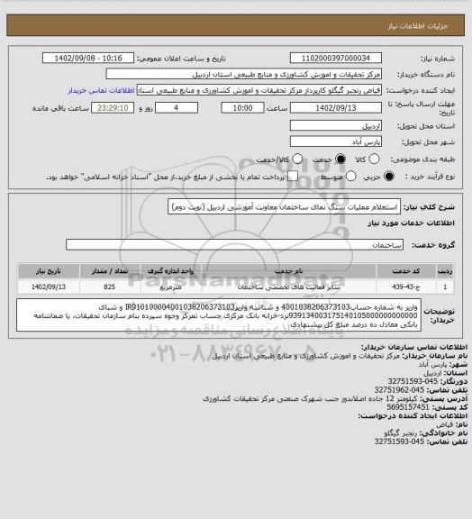 استعلام استعلام عملیات سنگ نمای ساختمان معاونت آموزشی اردبیل (نوبت دوم)