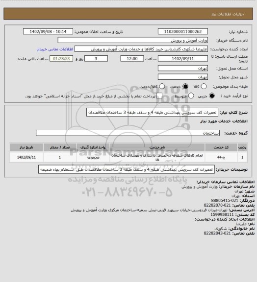 استعلام تعمیرات کف سرویس بهداشتی طبقه 4 و سقف طبقه 3 ساختمان علاقمندان