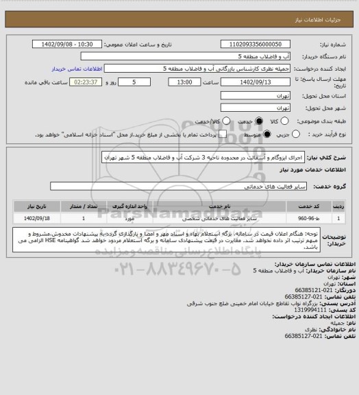 استعلام اجرای ایزوگام و آسفالت در محدوده ناحیه 3 شرکت آب و فاضلاب منطقه 5 شهر تهران