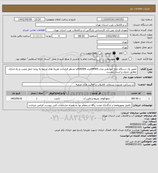 استعلام تعمیر یک دستگاه بلوئر هوادهی مدل GM90Sبرند AERZENبا مدنظر قراردادن هزینه های مربوط به پیاده حمل ونصب و راه اندازی مطابق جدول و اسناد پیوست