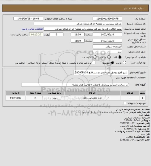 استعلام شیر قطع و وصل تخلیه لجن دو سر فلنج DN200PN10
