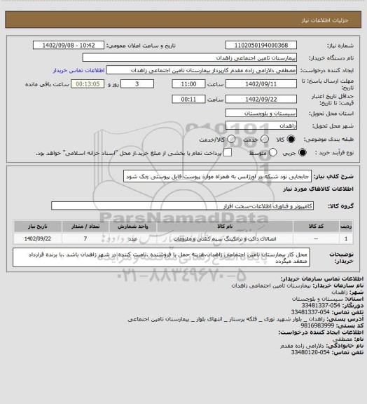 استعلام جابجایی نود شبکه در اورژانس به همراه موارذ پیوست فایل پیوستی چک شود