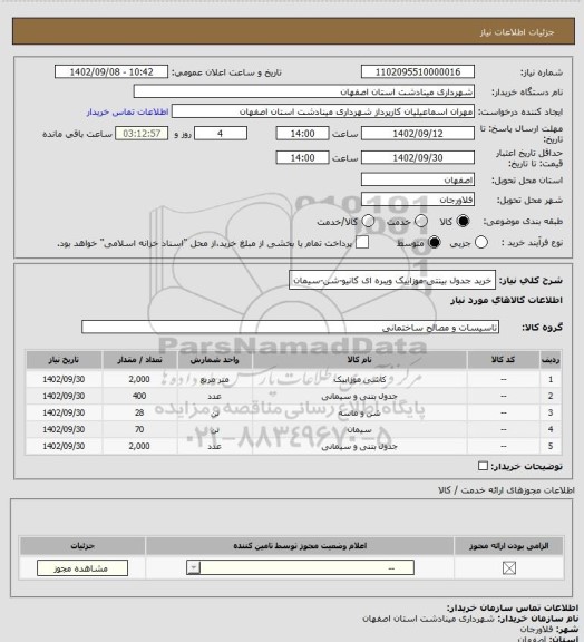 استعلام خرید جدول بینتی-موزاییک ویبره ای کانیو-شن-سیمان