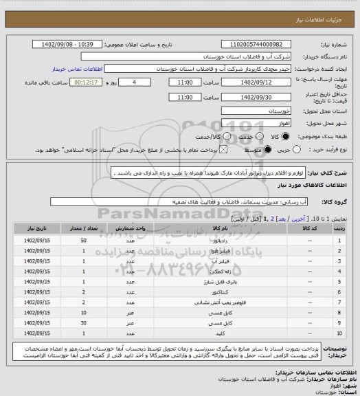 استعلام لوازم و اقلام دیزل ژنراتور آبادان مارک هیوندا همراه با نصب و راه اندازی می باشند .