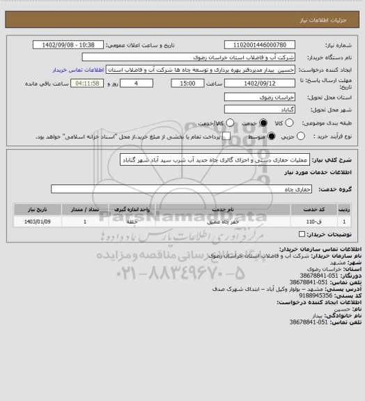 استعلام عملیات حفاری دستی و اجرای گالری چاه جدید آب شرب سید آباد شهر گناباد