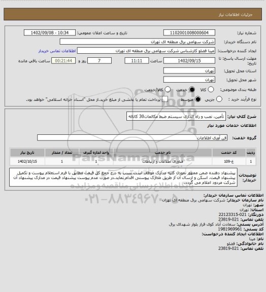 استعلام تأمین، نصب و راه اندازی سیستم ضبط مکالمات30 کاناله