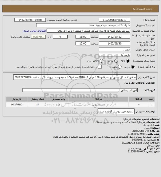 استعلام صافی Y شکل چدنی دو سر فلنج 100 میلی PN10 (3عدد) و 5 قلم درخواست پیوست گردیده است 09102774899
