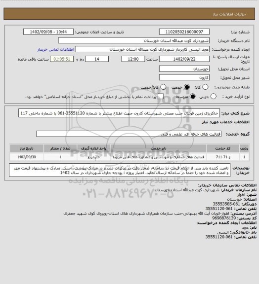 استعلام خاکریزی زمین فوتبال جنب مصلی شهرستان کارون
جهت اطلاع بیشتر با شماره 35551120-061 با شماره داخلی 117
