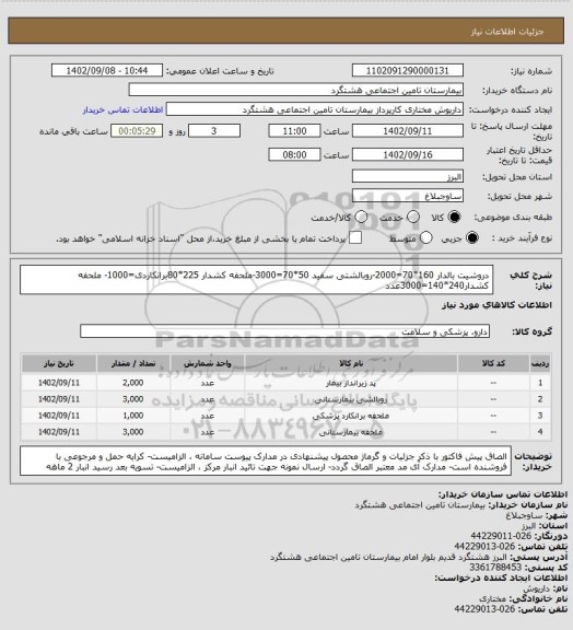 استعلام دروشیت بالدار 160*70=2000-روبالشتی سفید 50*70=3000-ملحفه کشدار 225*80برانکاردی=1000- ملحفه کشدار240*140=3000عدد