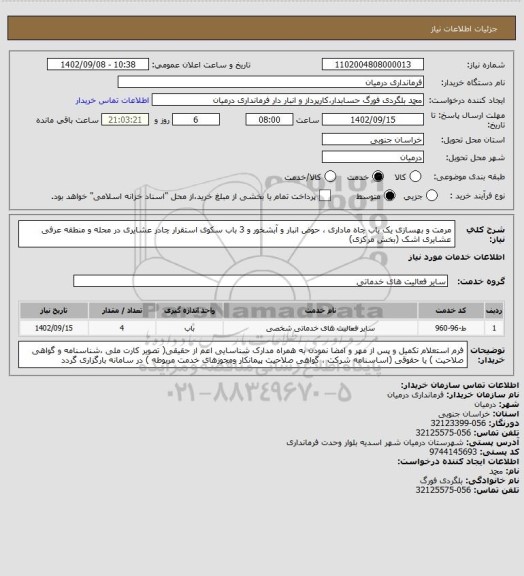 استعلام مرمت و بهسازی یک باب چاه ماداری ، حوض انبار و آبشخور و 3 باب سکوی استقرار چادر عشایری در محله و منطقه عرفی عشایری اشک (بخش مرکزی)