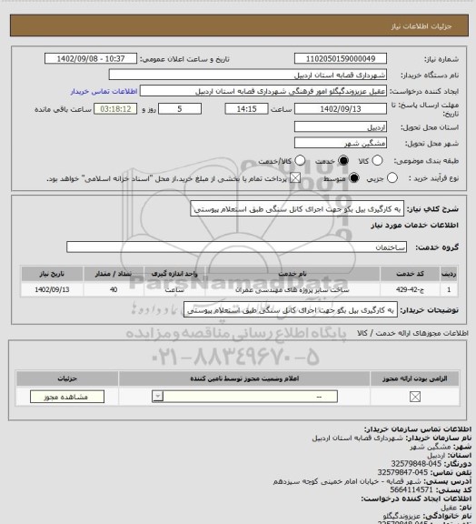 استعلام به کارگیری بیل بکو جهت اجرای کانل سنگی طبق استعلام پیوستی