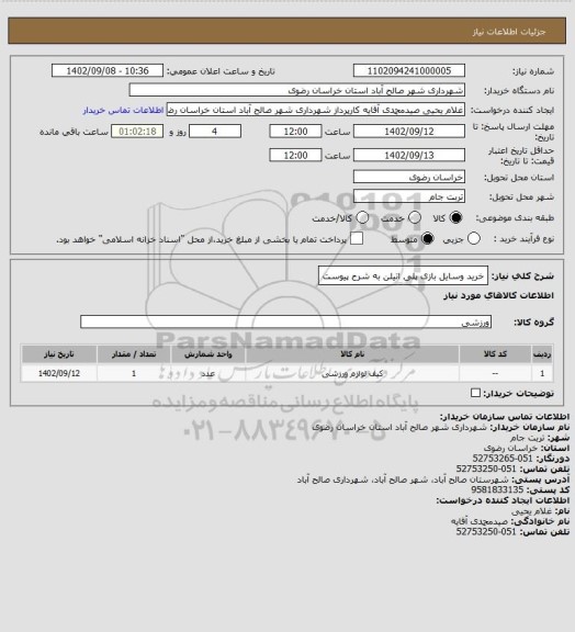 استعلام خرید وسایل بازی پلی اتیلن به شرح پیوست