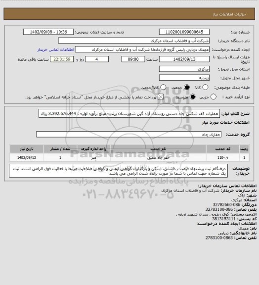 استعلام عملیات کف شکنی چاه دستی روستای آزاد گین شهرستان زرندیه مبلغ برآورد اولیه : 3.392.676.444 ریال