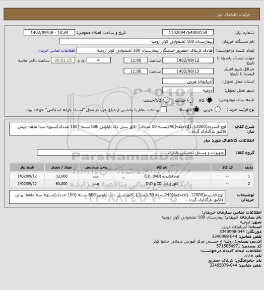 استعلام لوح فشرده(cd) -12000حلقه(240بسته 50 عددی) -کاور سی دی نایلونی 600 بسته (100 عددی)تسویه سه ماهه -پیش فاکتور بارگذاری گردد .