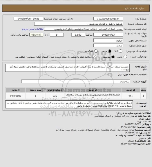 استعلام داربست بندی ،ساخت، سندبلاست و رنگ آمیزی، اجرای شاسی کشی، برشکاری و نصب ساندویج پانل، مطابق شرح کار پیوست