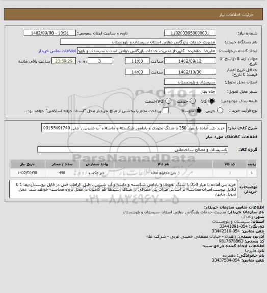 استعلام خرید بتن آماده با عیار 350 با سنگ نخودی و بادامی شکسته و ماسه و آب شیرین . تلفن 09155491740