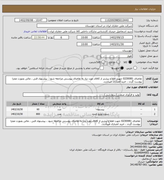 استعلام تقاضای 0230081 جهت اطلاع بیشتر از کالای مورد نیاز به تقاضای پیوستی مراجعه شود ، پیشنهاد فنی ، مالی بصورت مجزا پیوست گردد ، خرید اعتباری میباشد.
