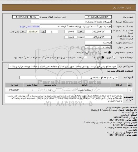 استعلام خرید مصالح بیس طبق لیست پیوستی.پرداخت بصورت غیر نقدی و منوط به تامین اعتبار از طرف شهرداری مرکز می باشد.