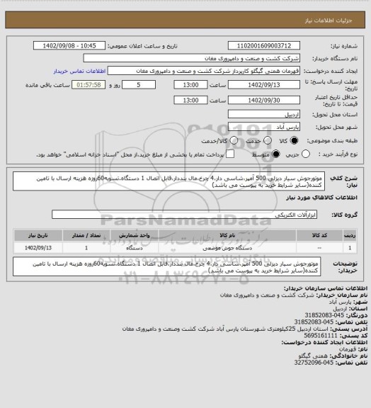 استعلام موتورجوش سیار دیزلی 500 آمپر،شاسی دار،4 چرخ،مال بنددار،قابل اتصال 1 دستگاه.تسویه60روزه هزینه ارسال با تامین کننده(سایر شرایط خرید به پیوست می باشد)