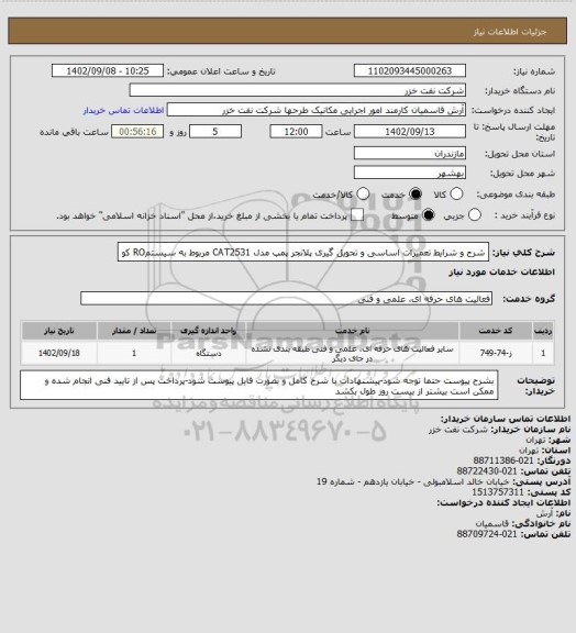استعلام شرح و شرایط تعمیرات اساسی و تحویل گیری پلانجر پمپ مدل CAT2531 مربوط به سیستمRO کو