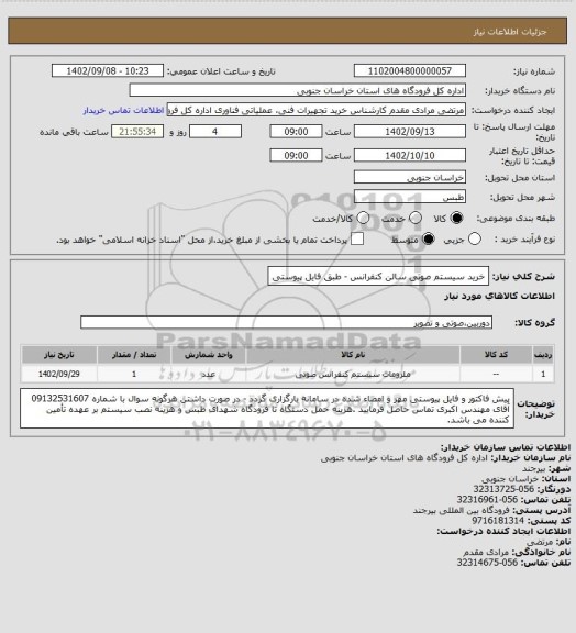 استعلام خرید سیستم صوتی سالن کنفرانس - طبق فایل پیوستی