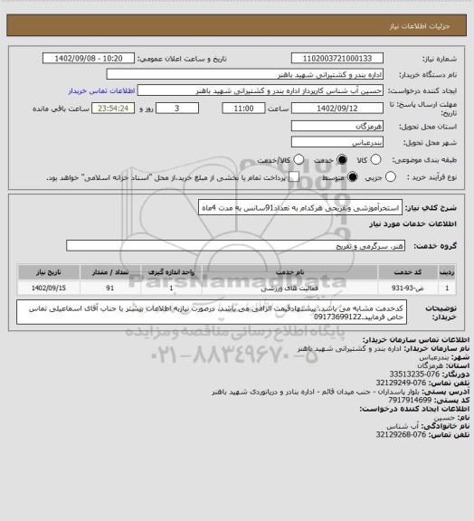 استعلام استخرآموزشی وتفریحی هرکدام به تعداد91سانس به مدت 4ماه