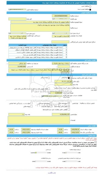 مناقصه، مناقصه عمومی یک مرحله ای بکارگیری پیمانکار احداث دیوار نرده
