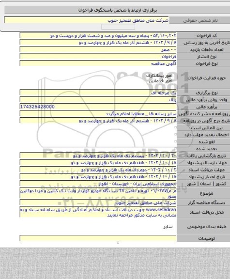 مناقصه, م م/۰۱/۰۴۸۷ تهیه و تامین ۴۸ دستگاه خودرو کولردار وانت تک کابین و مزدا دوکابین بصور