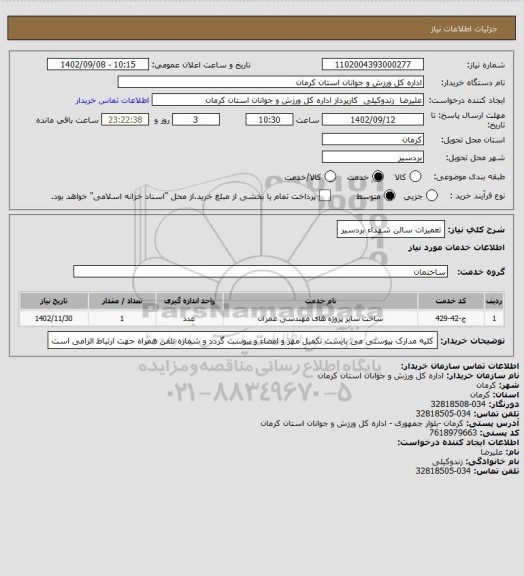 استعلام تعمیرات سالن شهداء بردسیر