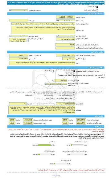 مناقصه، مناقصه عمومی همزمان با ارزیابی (یکپارچه) یک مرحله ای عملیات احداث شبکه جمع آوری فاضلاب منطقه 22شهرداری تهران، محدوده شرقی دریاچه خلیج فارس(چیتگر) _قطعه شماره1