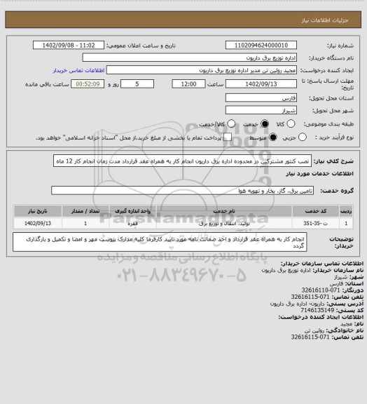 استعلام نصب کنتور مشترکین در محدوده اداره برق داریون
انجام کار به همراه عقد قرارداد
مدت زمان انجام کار 12 ماه