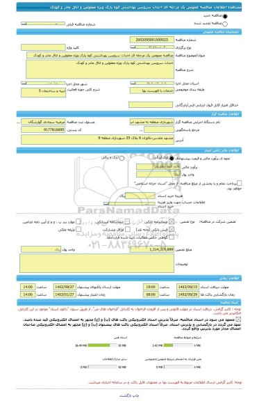 مناقصه، مناقصه عمومی یک مرحله ای احداث سرویس بهداشتی کوه پارک ویژه معلولین و اتاق مادر و کودک