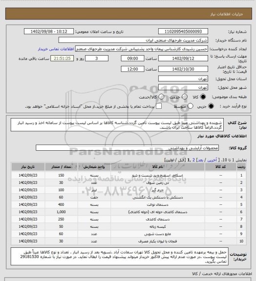 استعلام شوینده و بهداشتی عینا طبق لیست پیوست تامین گردد.شناسه کالاها بر اساس لیست پیوست از سامانه اخذ و رسید انبار گردد.الزاماً کالاها ساخت ایران باشند.