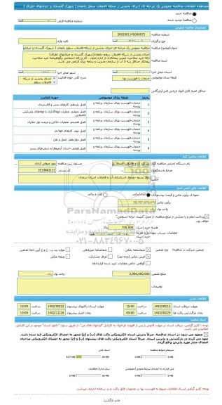 مناقصه، مناقصه عمومی یک مرحله ای اجرای بخشی از شبکه فاضلاب سطح دامغان ( شهرک گلستان و خیابانهای اطراف )