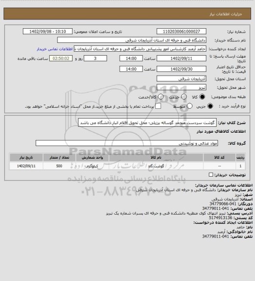 استعلام گوشت سردست منجمد گوساله برزیلی- محل تحویل اقلام انبار دانشگاه می باشد