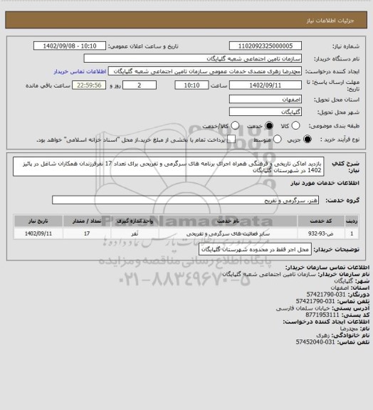استعلام بازدید اماکن تاریخی و فرهنگی همراه اجرای برنامه های سرگرمی و تفریحی برای تعداد 17 نفرفرزندان همکاران شاغل در پائیز 1402 در شهرستان گلپایگان