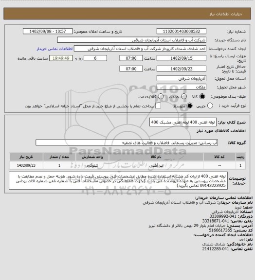استعلام لوله اهنی 400 لوله اهنی مشبک 400