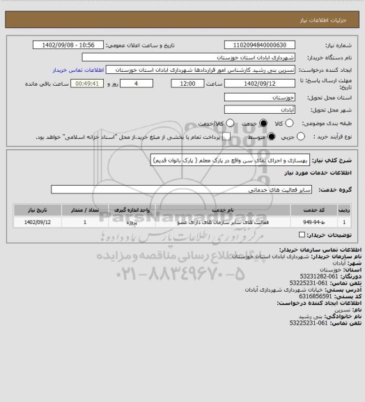 استعلام بهسازی و اجرای نمای سن واقع در پارک معلم ( پارک بانوان قدیم)