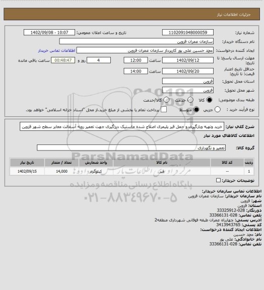 استعلام خرید وتهیه وبارگیری و حمل قیر پلیمری اصلاح شده ماستیک درزگیری جهت تعمیر رویه آسفالت معابر سطح شهر قزوین