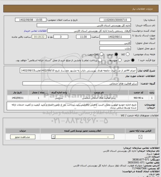 استعلام اعزام 44نفر از مددجویان جامعه هدف بهزیستی داراب به مشهد مقدساز تاریخ 1402/09/10لغایت1402/09/15