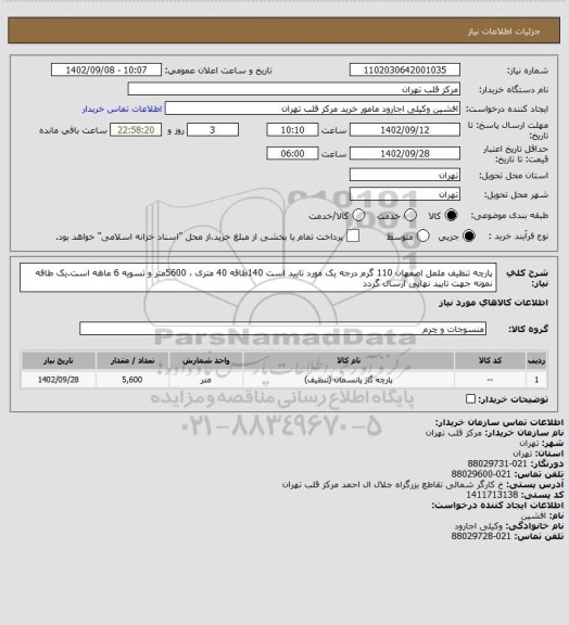 استعلام پارچه تنظیف ململ اصفهان 110 گرم درجه یک مورد تایید است 140طاقه 40 متری ، 5600متر و تسویه 6 ماهه است.یک طاقه نمونه جهت تایید نهایی ارسال گردد