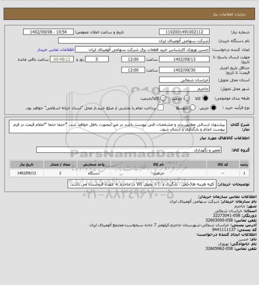 استعلام پیشنهاد ارسالی مطابق برند و مشخصات فنی پیوست باشد در غیر اینصورت باطل خواهد شد.
*حتما حتما *اعلام قیمت در فرم پیوست انجام و بارگذاری و ارسال شود.