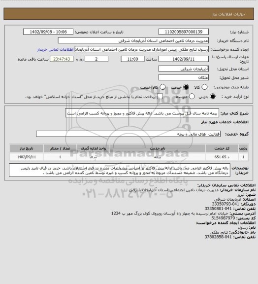 استعلام بیمه نامه سال قبل پیوست می باشد. ارائه پیش فاکتور و مجوز و پروانه کسب الزامی است