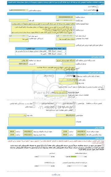 مناقصه، مناقصه عمومی یک مرحله ای خرید غذای گرم و سرد به طور پرسی و تحویل و توزیع آن در محل بیمارستان خاتم االنبیاء باخرز