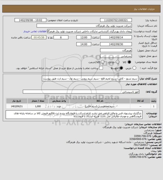 استعلام سیم نسوز - کابل - سیم لحیم قلع - سیم سیم پیچی - سیم نول - سیم ارت طبق پیوست