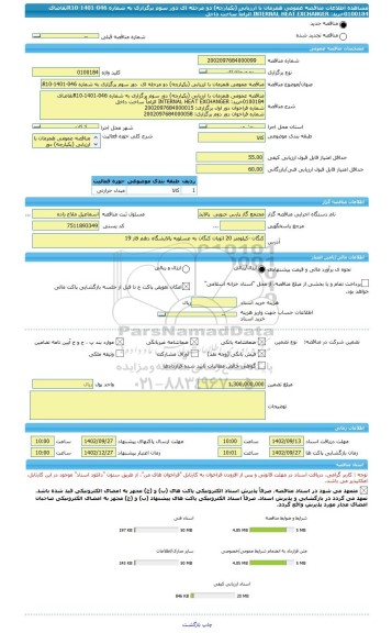 مناقصه، مناقصه عمومی همزمان با ارزیابی (یکپارچه) دو مرحله ای دور سوم برگزاری به شماره R10-1401-046تقاضای 0100184خرید: INTERNAL HEAT EXCHANGER الزاماً ساخت داخل